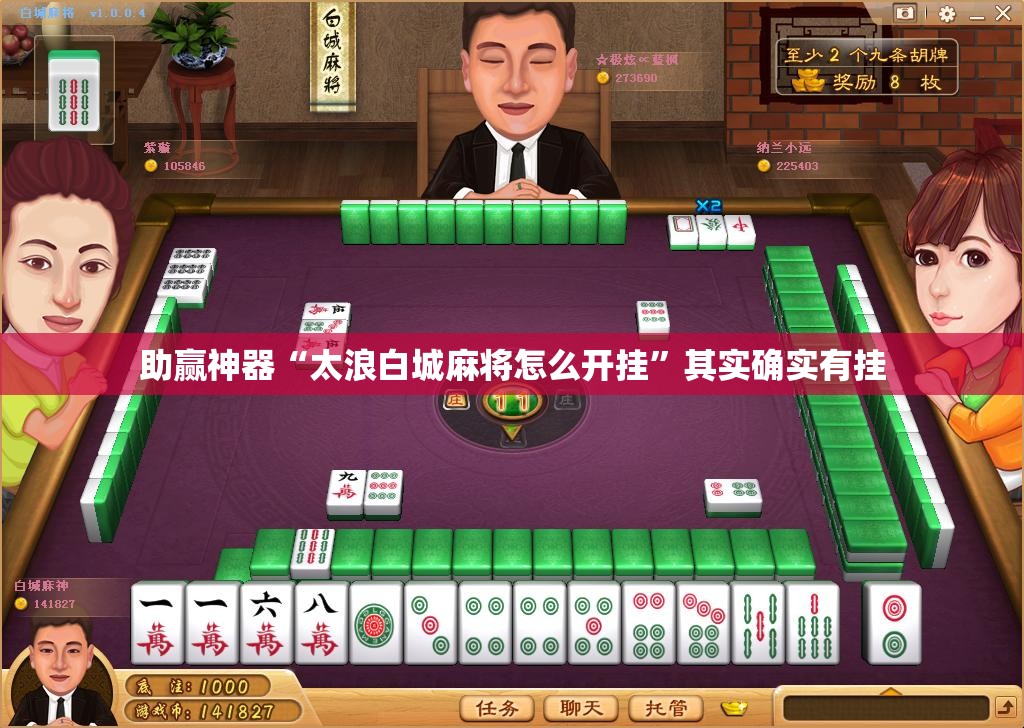 助赢神器“太浪白城麻将怎么开挂”其实确实有挂