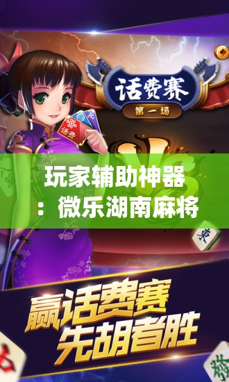 玩家辅助神器：微乐湖南麻将小程序有没有挂	”(辅助神器)开挂详细教程