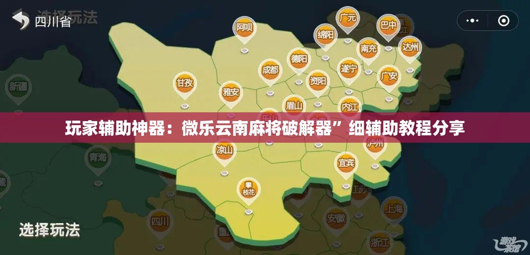 玩家辅助神器：微乐云南麻将破解器”细辅助教程分享
