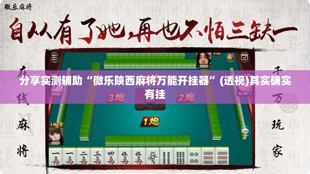 分享实测辅助“微乐陕西麻将万能开挂器”(透视)其实确实有挂