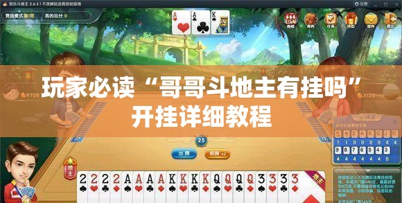 玩家必读“哥哥斗地主有挂吗”开挂详细教程