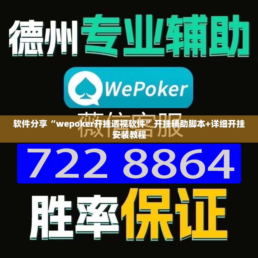 软件分享“wepoker开挂透视软件”开挂辅助脚本+详细开挂安装教程