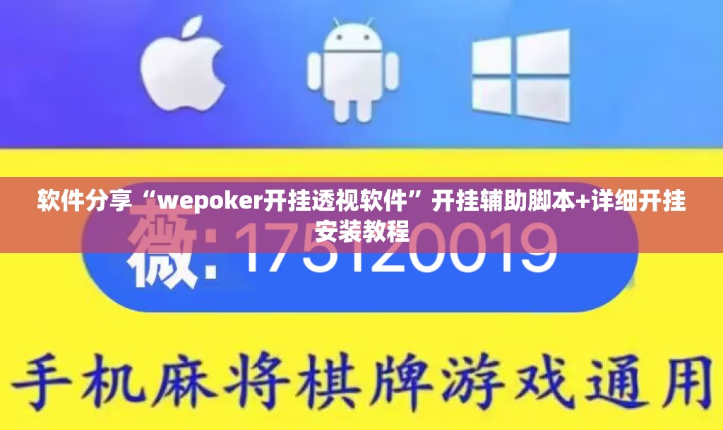 软件分享“wepoker开挂透视软件”开挂辅助脚本+详细开挂安装教程