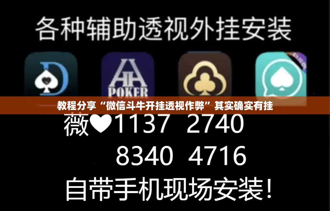 教程分享“微信斗牛开挂透视作弊	”其实确实有挂