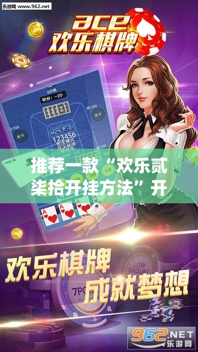推荐一款“欢乐贰柒拾开挂方法	”开挂(透视)辅助神器