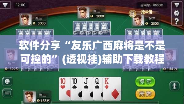 软件分享“友乐广西麻将是不是可控的”(透视挂)辅助下载教程