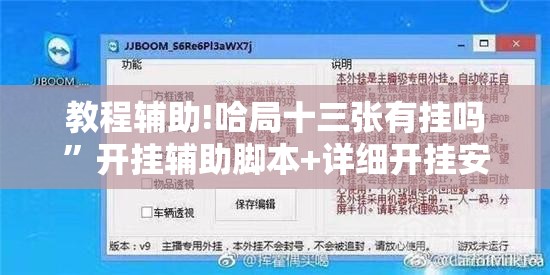 教程辅助!哈局十三张有挂吗”开挂辅助脚本+详细开挂安装教程