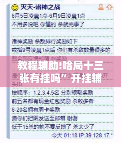 教程辅助!哈局十三张有挂吗”开挂辅助脚本+详细开挂安装教程