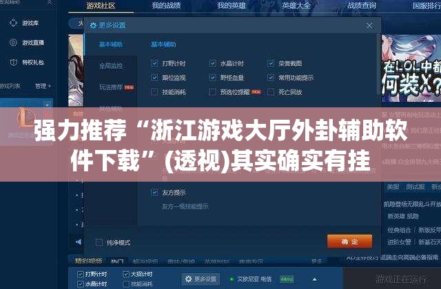 强力推荐“浙江游戏大厅外卦辅助软件下载”(透视)其实确实有挂