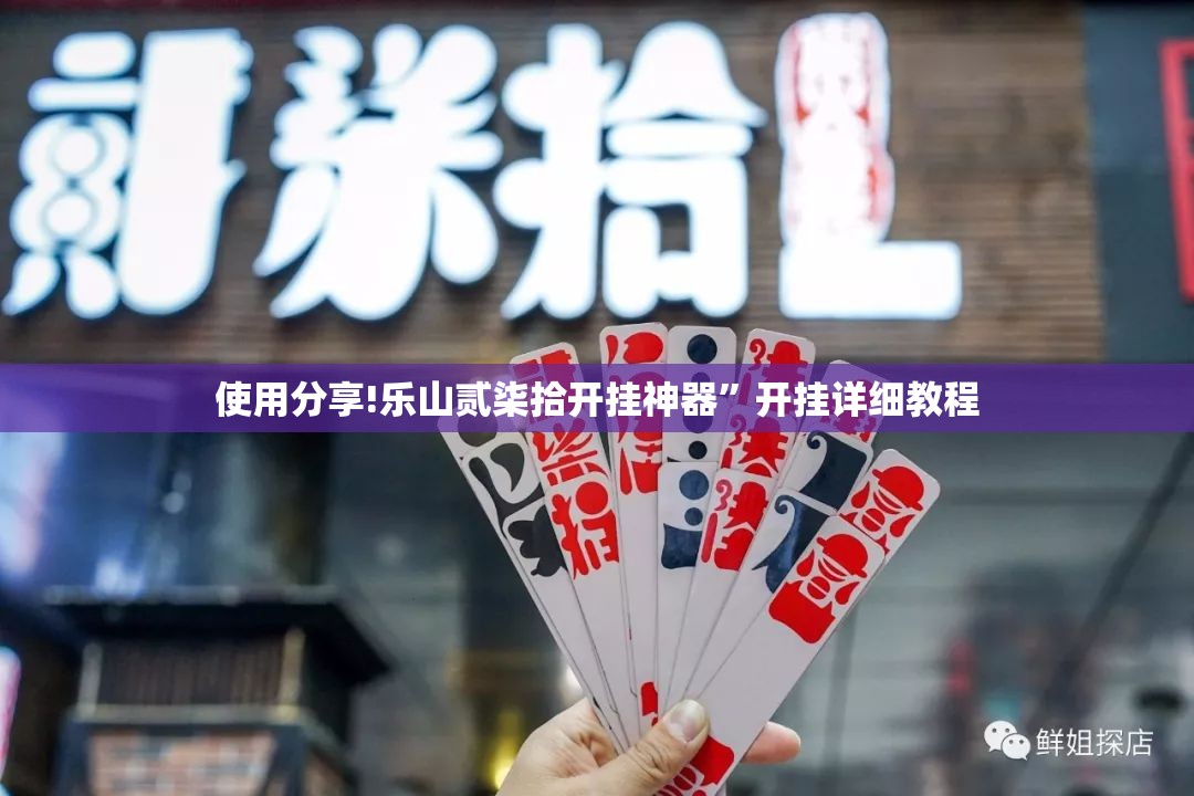 使用分享!乐山贰柒拾开挂神器”开挂详细教程