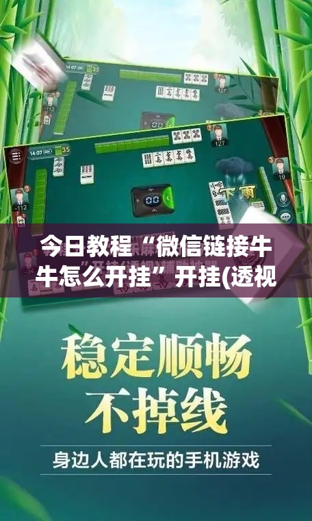 今日教程“微信链接牛牛怎么开挂”开挂(透视)辅助神器