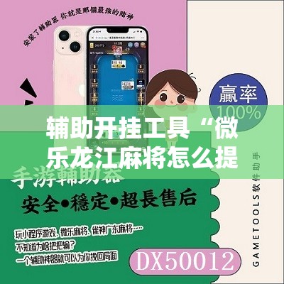 辅助开挂工具“微乐龙江麻将怎么提高胜率	”详细分享装挂步骤
