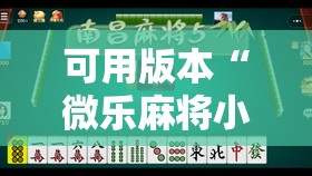 可用版本“微乐麻将小程序辅牌器”其实确实有挂
