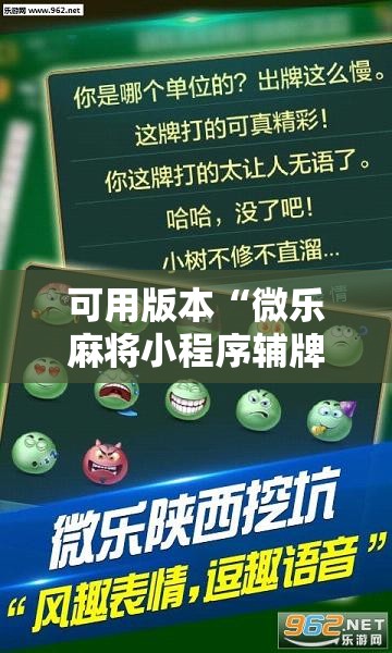可用版本“微乐麻将小程序辅牌器”其实确实有挂