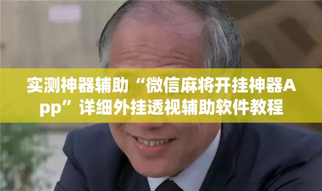 实测神器辅助“微信麻将开挂神器App”详细外挂透视辅助软件教程