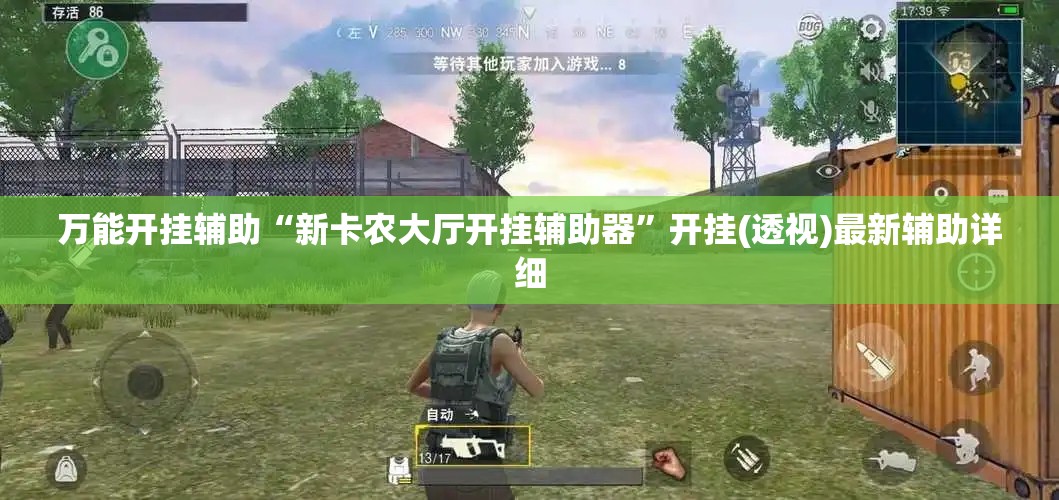 万能开挂辅助“新卡农大厅开挂辅助器”开挂(透视)最新辅助详细