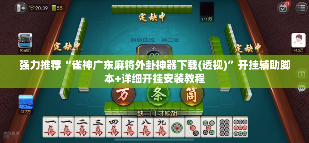 强力推荐“雀神广东麻将外卦神器下载(透视)”开挂辅助脚本+详细开挂安装教程