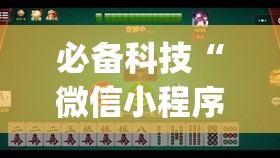 必备科技“微信小程序麻将必赢神器	”(透视挂)辅助下载教程