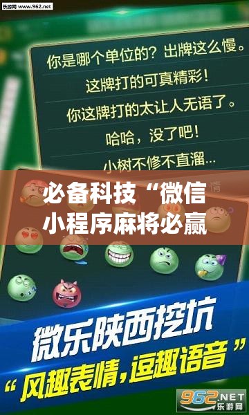 必备科技“微信小程序麻将必赢神器”(透视挂)辅助下载教程