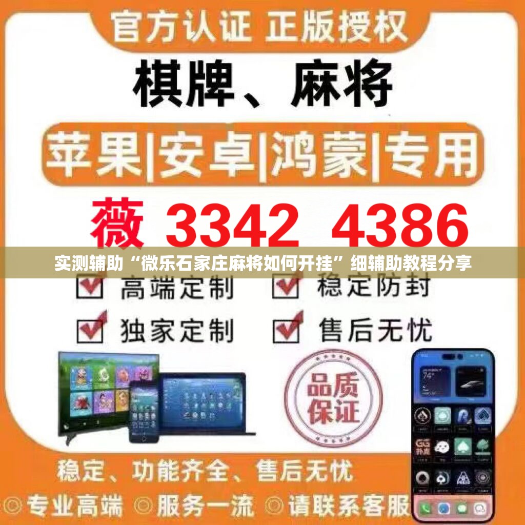实测辅助“微乐石家庄麻将如何开挂”细辅助教程分享