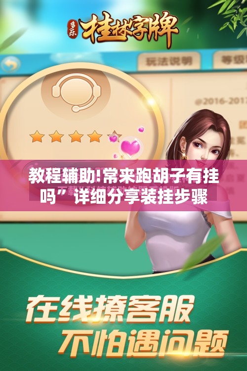 教程辅助!常来跑胡子有挂吗	”详细分享装挂步骤