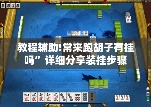 教程辅助!常来跑胡子有挂吗”详细分享装挂步骤