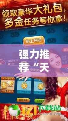 强力推荐“天天斗地主真人版有挂吗”开挂(透视)辅助神器