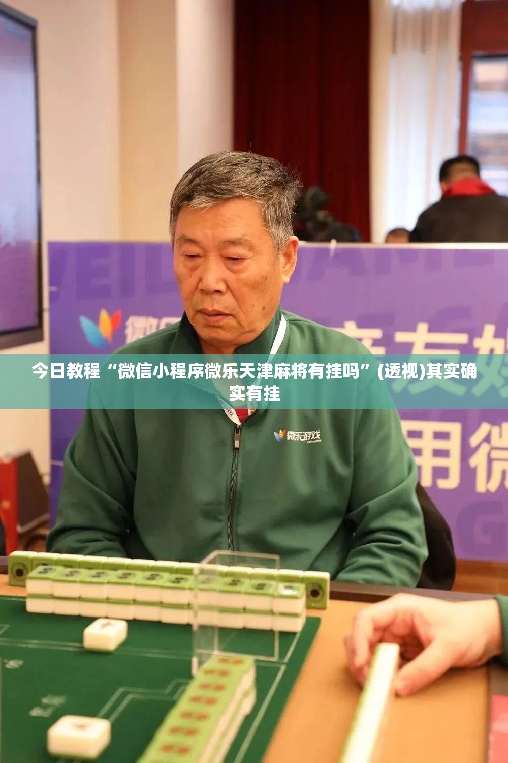 今日教程“微信小程序微乐天津麻将有挂吗”(透视)其实确实有挂