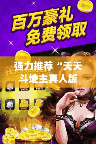 强力推荐“天天斗地主真人版有挂吗”开挂(透视)辅助神器