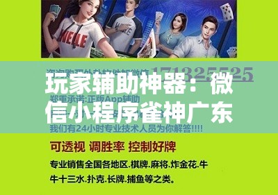 玩家辅助神器：微信小程序雀神广东麻将万能开挂神器”详细分享装挂步骤