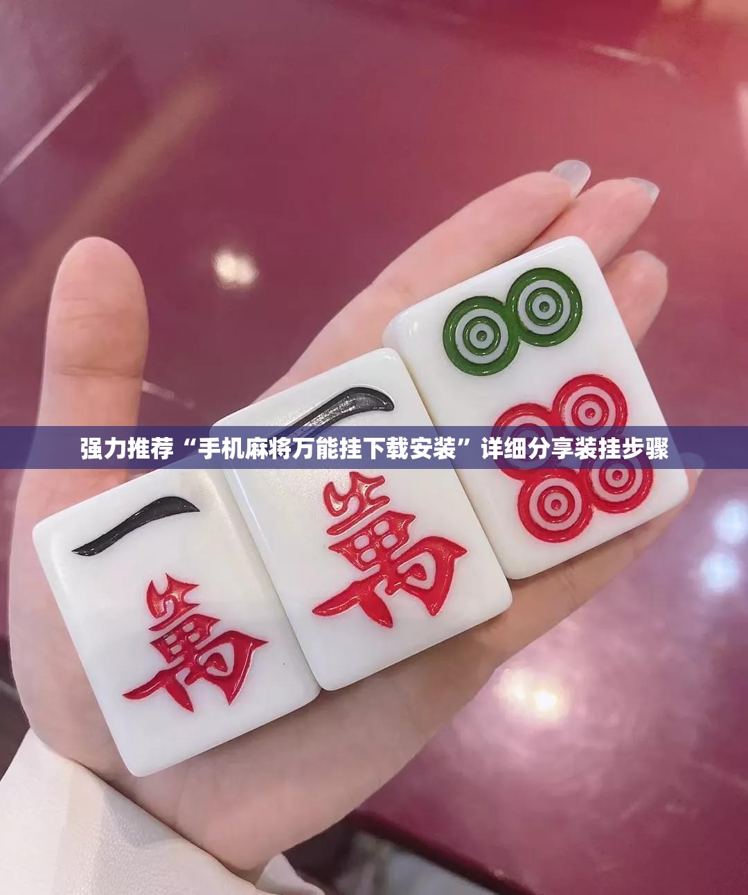 强力推荐“手机麻将万能挂下载安装”详细分享装挂步骤