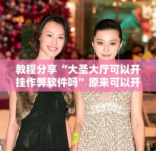 教程分享“大圣大厅可以开挂作弊软件吗”原来可以开挂