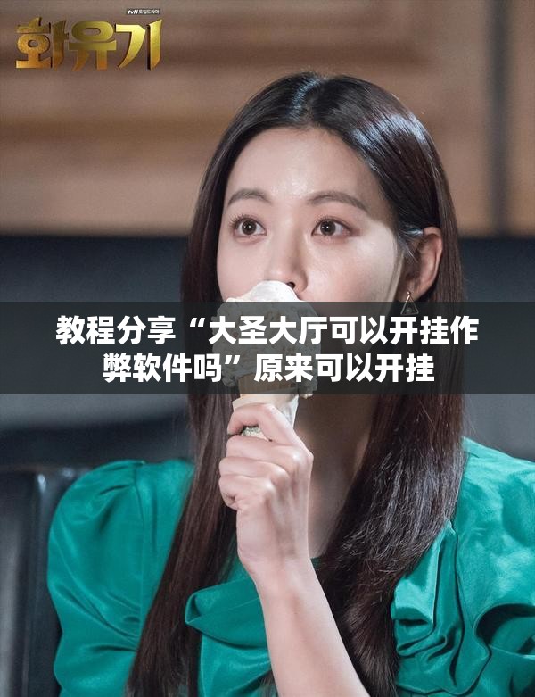 教程分享“大圣大厅可以开挂作弊软件吗	”原来可以开挂
