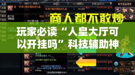 玩家必读“人皇大厅可以开挂吗	”科技辅助神器手机版