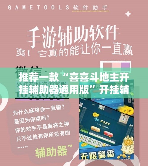 推荐一款“喜喜斗地主开挂辅助器通用版	”开挂辅助脚本+详细开挂安装教程