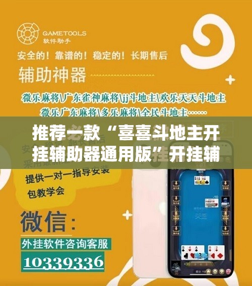 推荐一款“喜喜斗地主开挂辅助器通用版”开挂辅助脚本+详细开挂安装教程