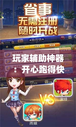 玩家辅助神器：开心跑得快透视	”(免费)开挂辅助教学(最新辅助开挂教程)