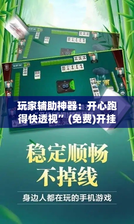 玩家辅助神器：开心跑得快透视”(免费)开挂辅助教学(最新辅助开挂教程)