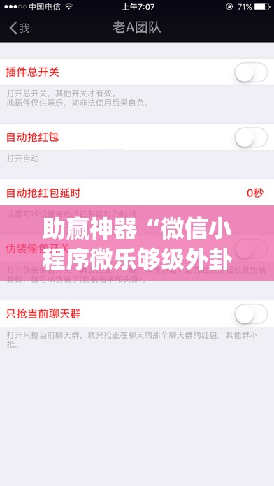 助赢神器“微信小程序微乐够级外卦辅助软件下载”开挂(透视)辅助神器