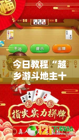 今日教程“越乡游斗地主十三水透视	”(免费)开挂辅助教学(最新辅助开挂教程)