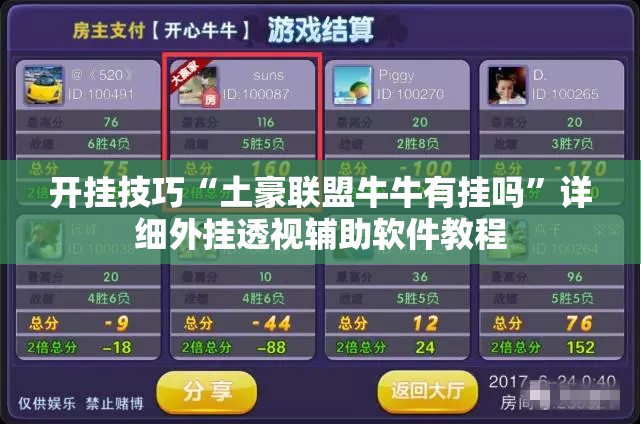 开挂技巧“土豪联盟牛牛有挂吗	”详细外挂透视辅助软件教程