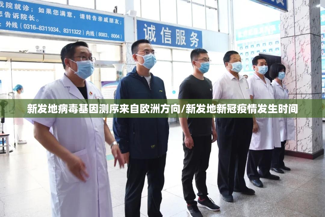 新发地病毒基因测序来自欧洲方向/新发地新冠疫情发生时间