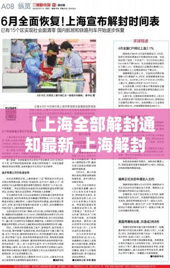 【上海全部解封通知最新,上海解封是几月几日到现在多久了】