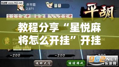 教程分享“星悦麻将怎么开挂”开挂详细教程