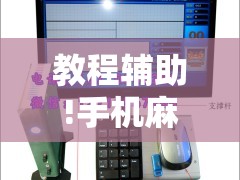 教程辅助!手机麻将机怎么控制输赢”细辅助教程分享