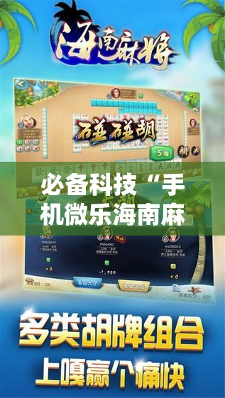 必备科技“手机微乐海南麻将外卦辅助软件下载”其实确实有挂