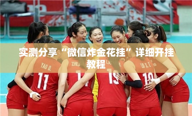 实测分享“微信炸金花挂”详细开挂教程