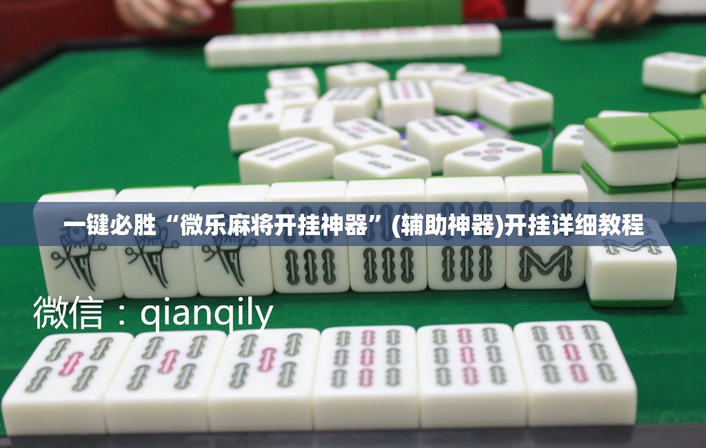 一键必胜“微乐麻将开挂神器”(辅助神器)开挂详细教程