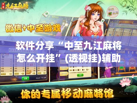 软件分享“中至九江麻将怎么开挂”(透视挂)辅助下载教程