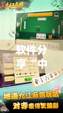软件分享“中至九江麻将怎么开挂	”(透视挂)辅助下载教程